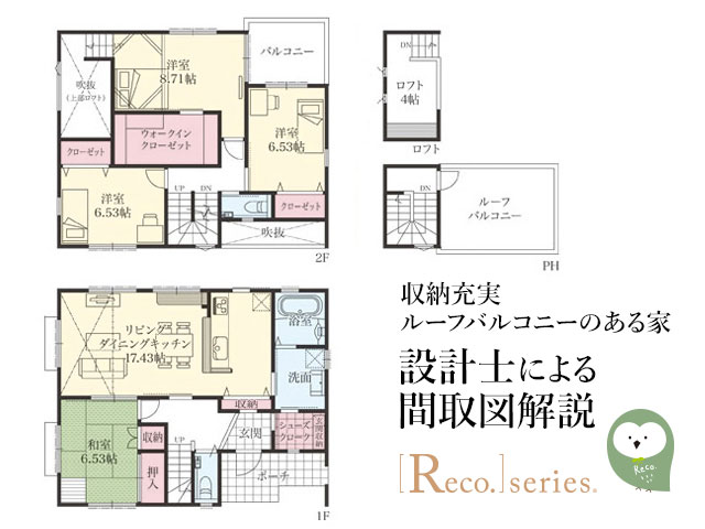 設計士による間取図解説 収納充実ルーフバルコニーのある家 Reco Blog