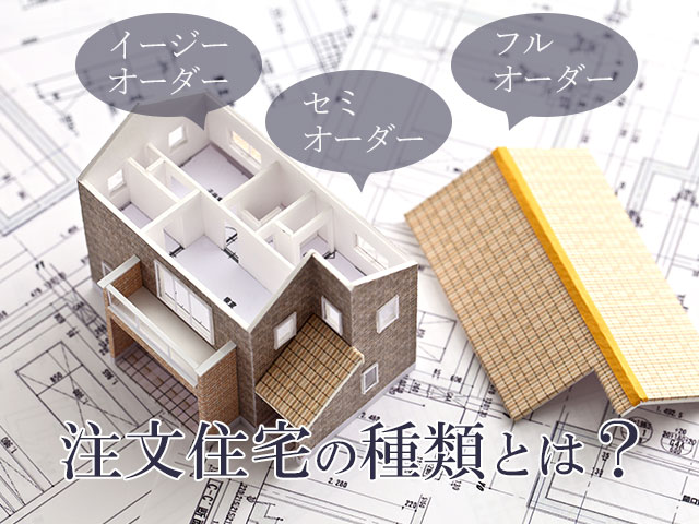 注文住宅の種類とは それぞれのメリットと分譲住宅の違いを解説 Reco Blog