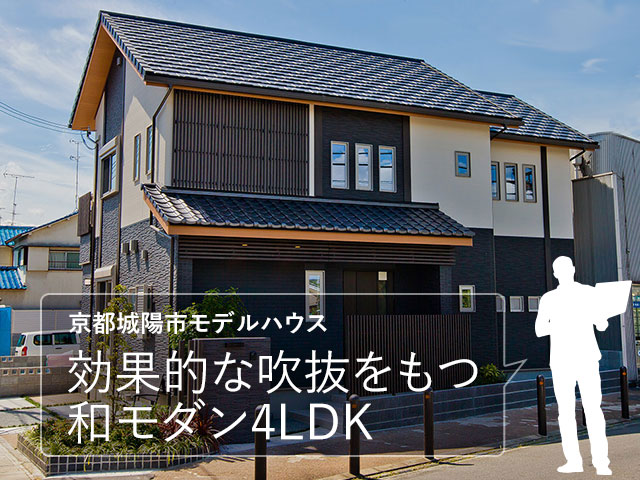 京都城陽市モデルハウス 家族の成長 日当たりとプライバシーに配慮した効果的な吹抜をもつ和モダン4ldk Reco Blog