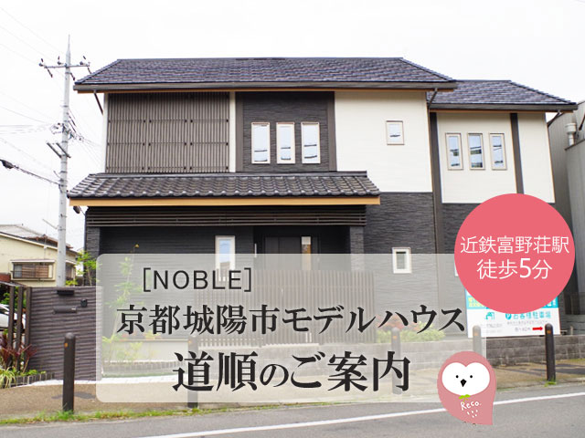 京都城陽市モデルハウスの道順をご紹介 Reco Blog