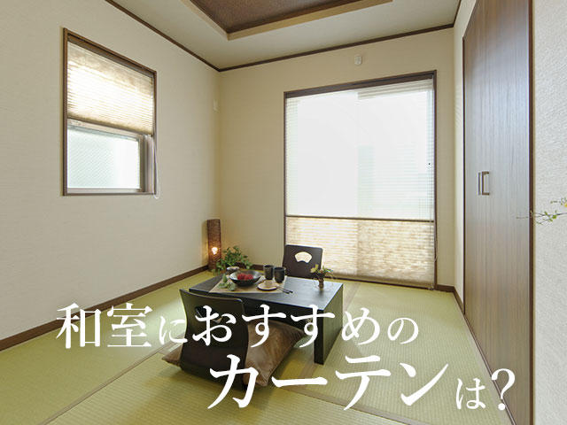 和室におすすめのカーテンは Reco Blog