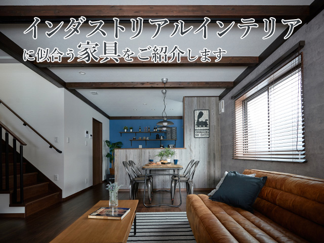 Reco Blog インダストリアルインテリアに似合う家具をご紹介します