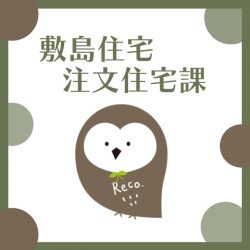 執筆者/敷島住宅 注文住宅課