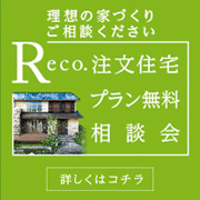 注文住宅プラン無料相談会