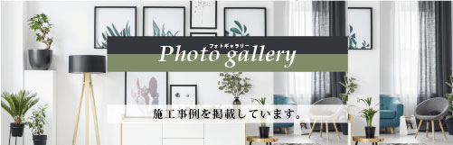 フォトギャラリー