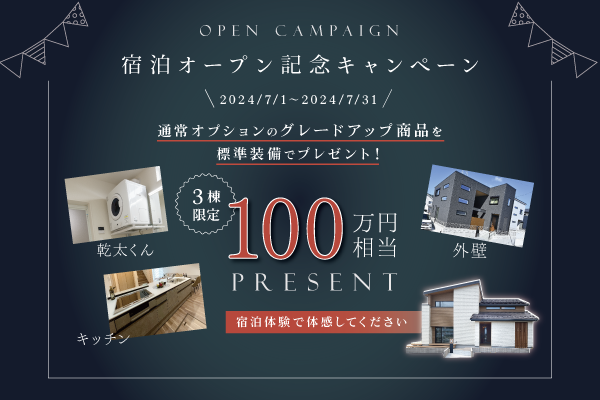 宿泊オープン記念キャンペーン