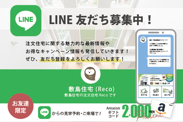 LINE公式アカウント 敷島住宅RECO