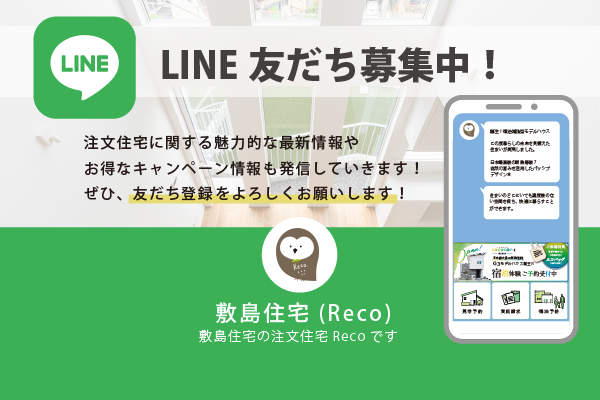 LINE公式アカウント 敷島住宅RECO