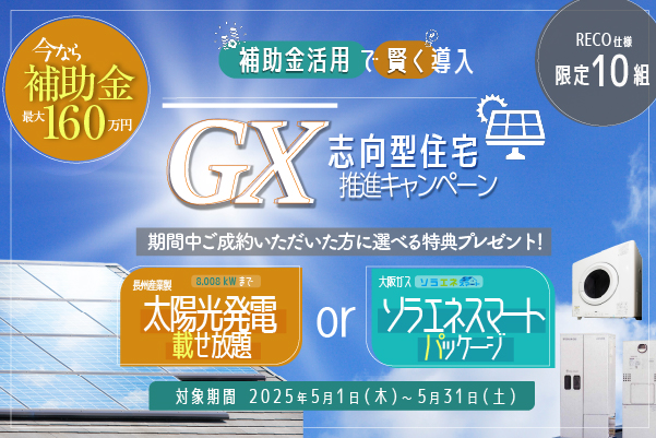 補助金最大160万円！GX推進キャンペーン！