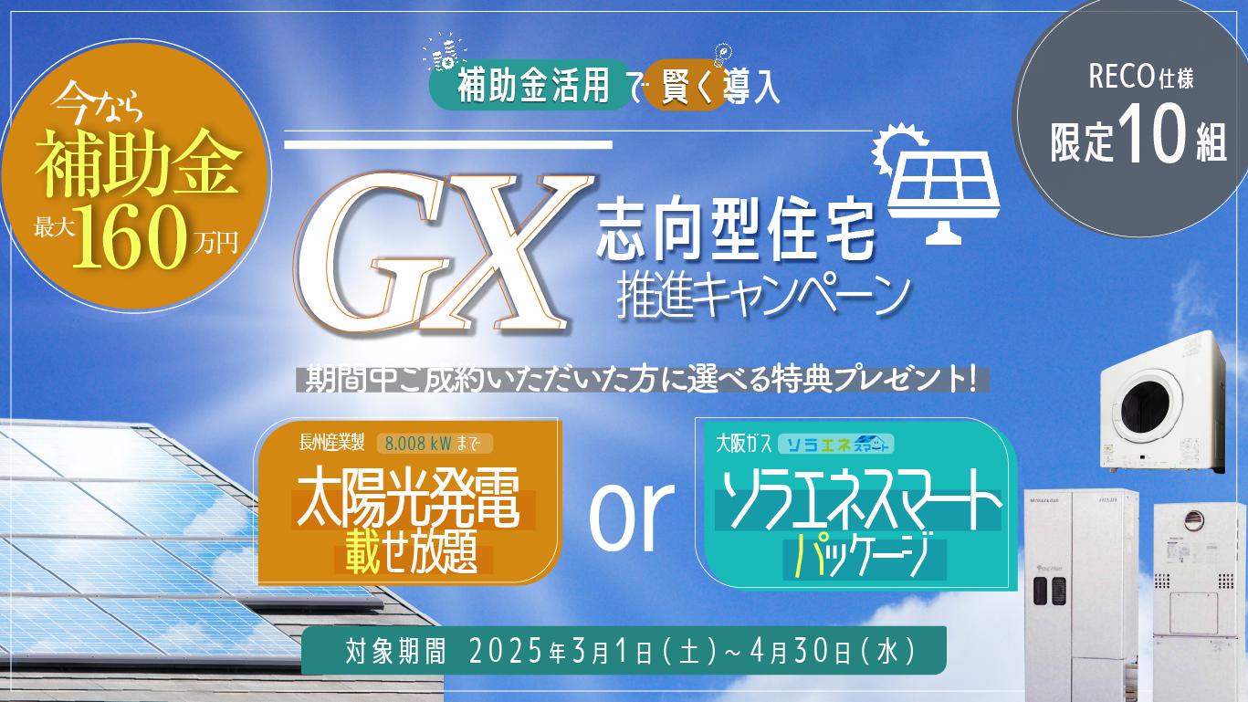 GX推進キャンペーン