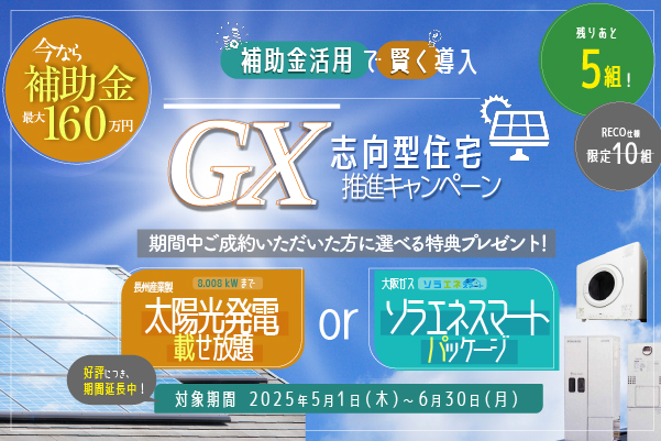 補助金最大160万円！GX推進キャンペーン！