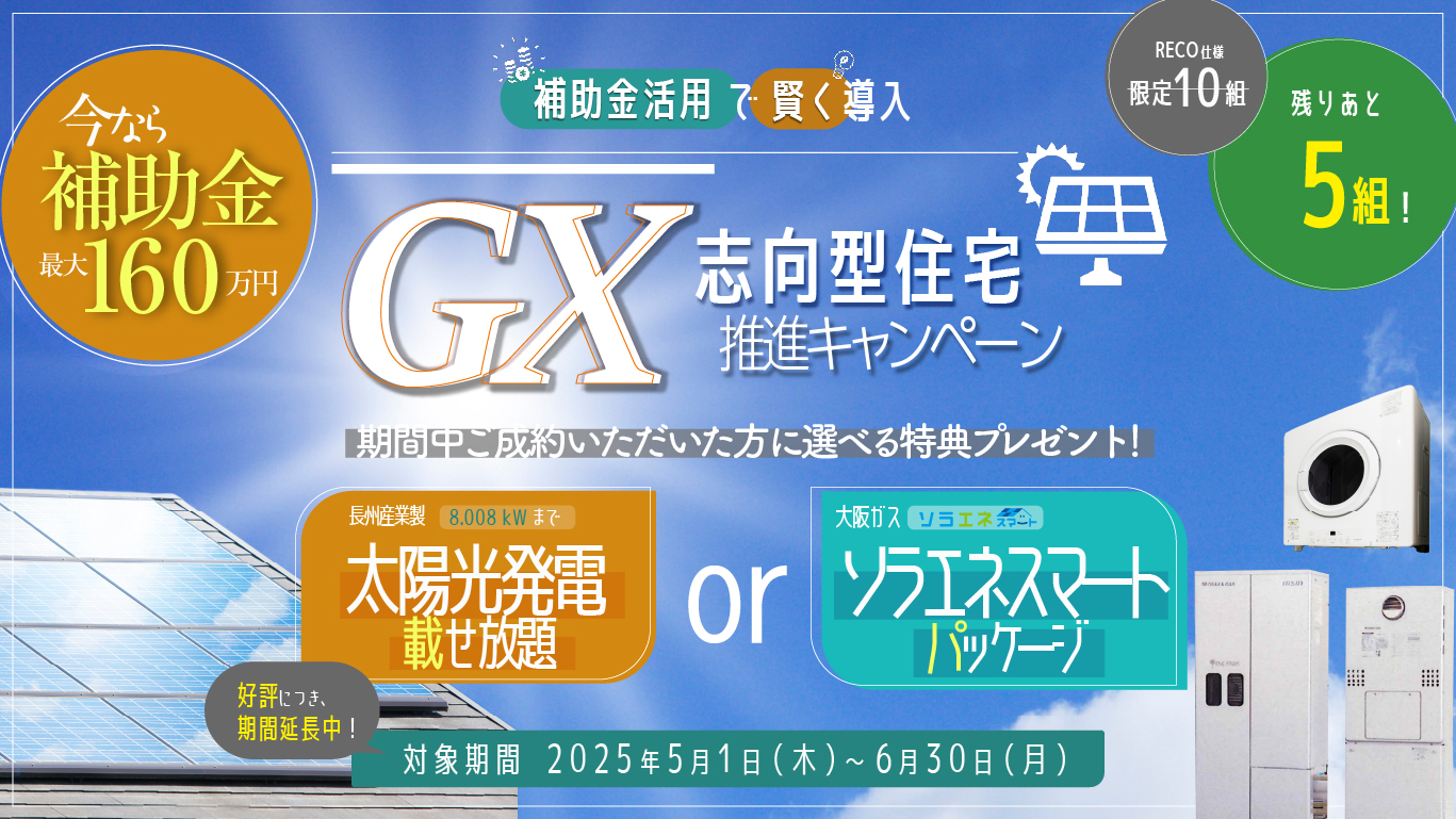 GX推進キャンペーン