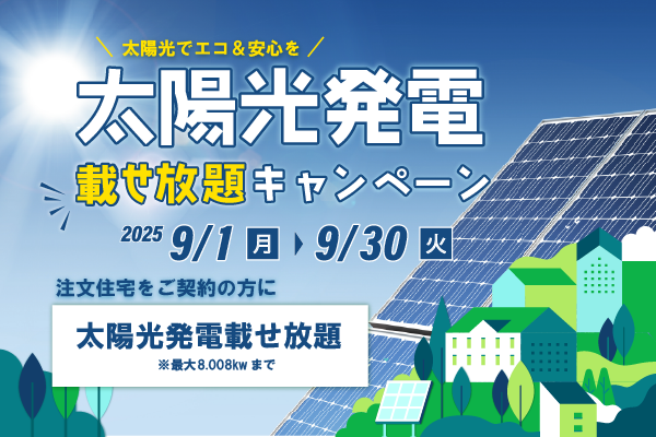 太陽光載せ放題キャンペーン！