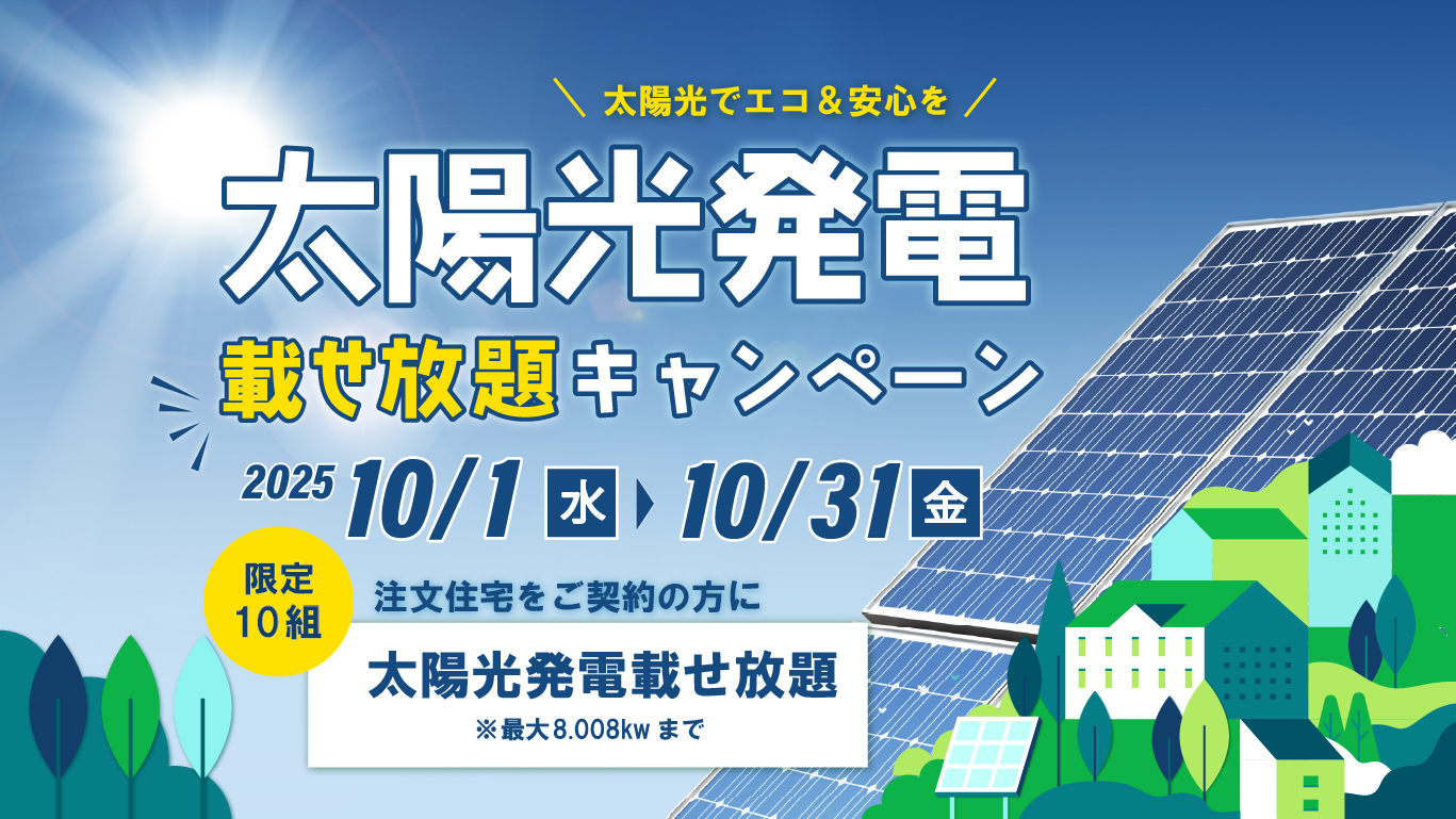 太陽光載せ放題キャンペーン