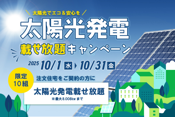 太陽光載せ放題キャンペーン!