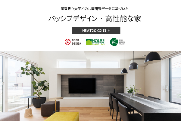 パッシブデザイン・高性能な家