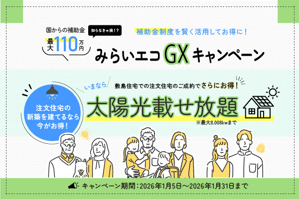 みらいエコGXキャンペーン！
