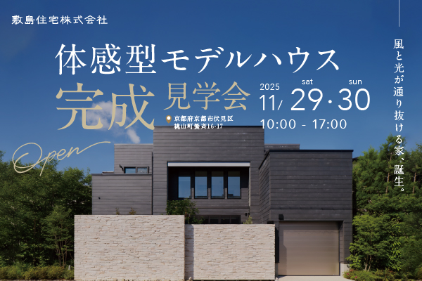 国内初「SE105構法」採用 体感型モデルハウス完成見学会