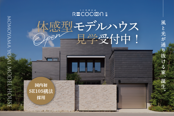 国内初「SE105構法」採用 体感型モデルハウス完成
