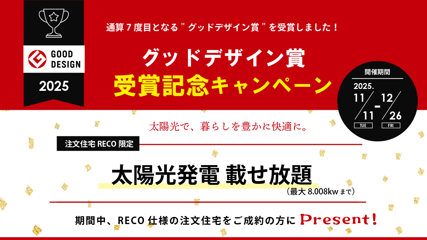グッドデザイン賞受賞記念キャンペーン