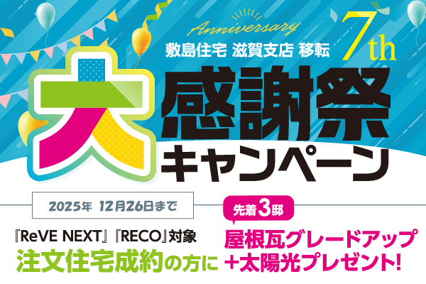 【滋賀支店7周年記念】大感謝キャンペーン