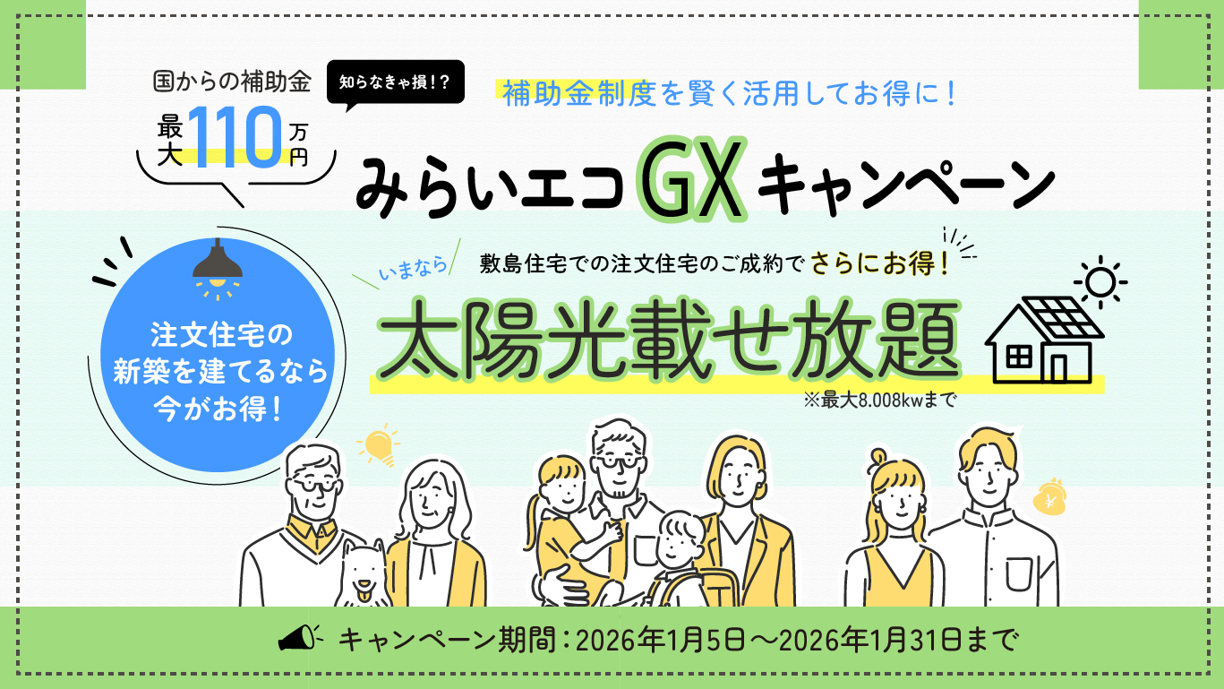 太陽光載せ放題みらいエコGXキャンペーン