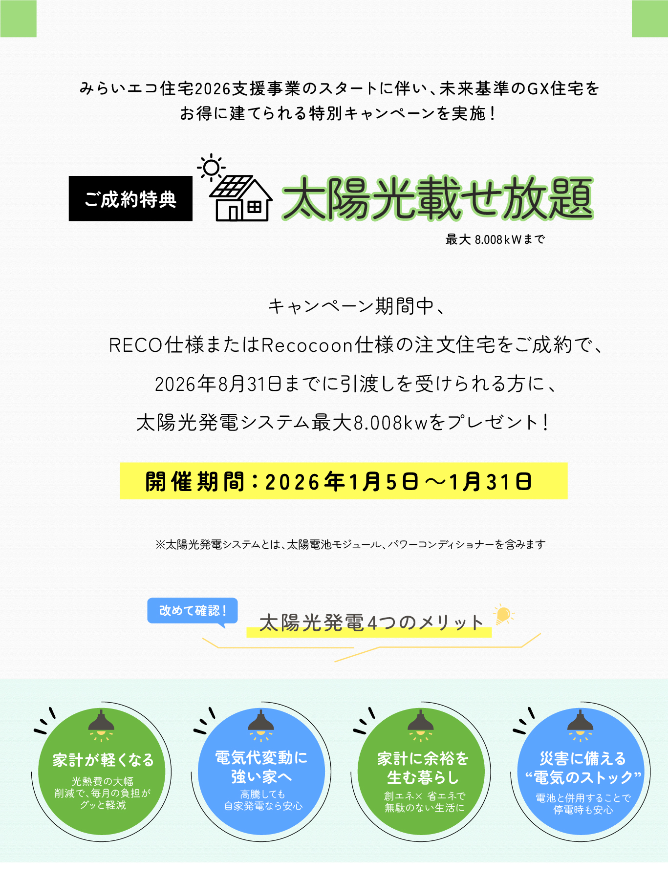 太陽光のメリット