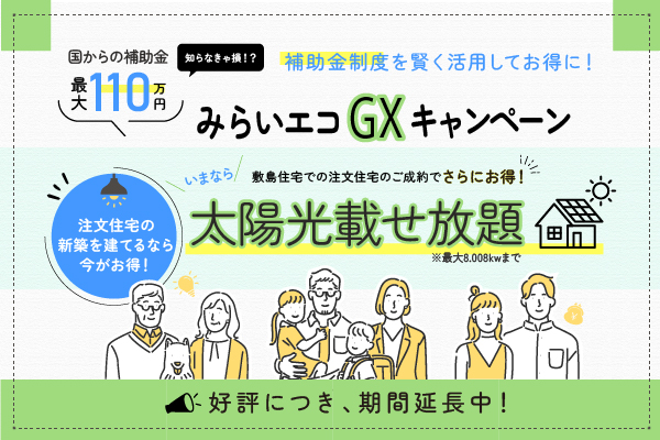 補助金最大110万円！みらいエコGXキャンペーン！