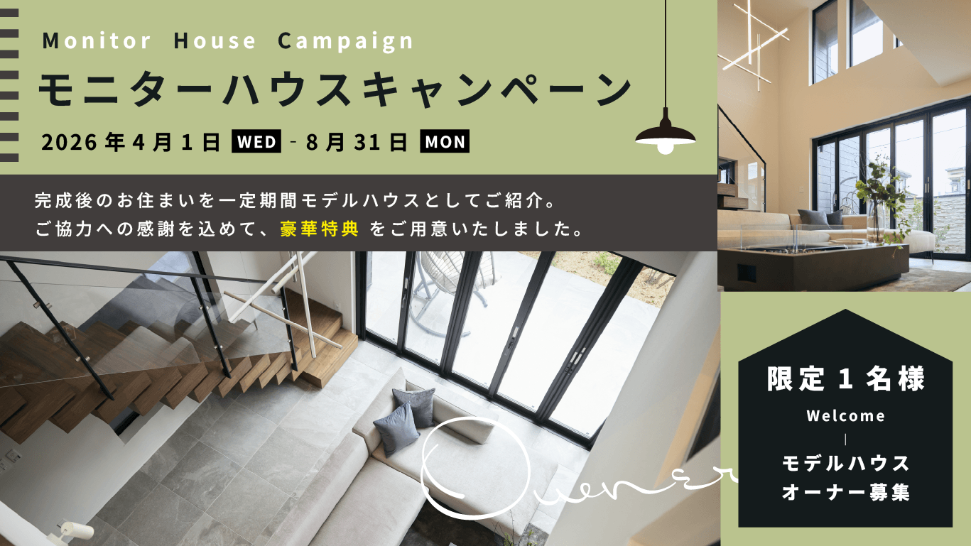 モニターハウスキャンペーン