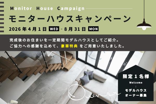 豪華家電プレゼント！モニターハウスキャンペーン！