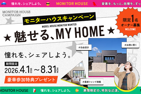 豪華家電プレゼント！モニターハウスキャンペーン！
