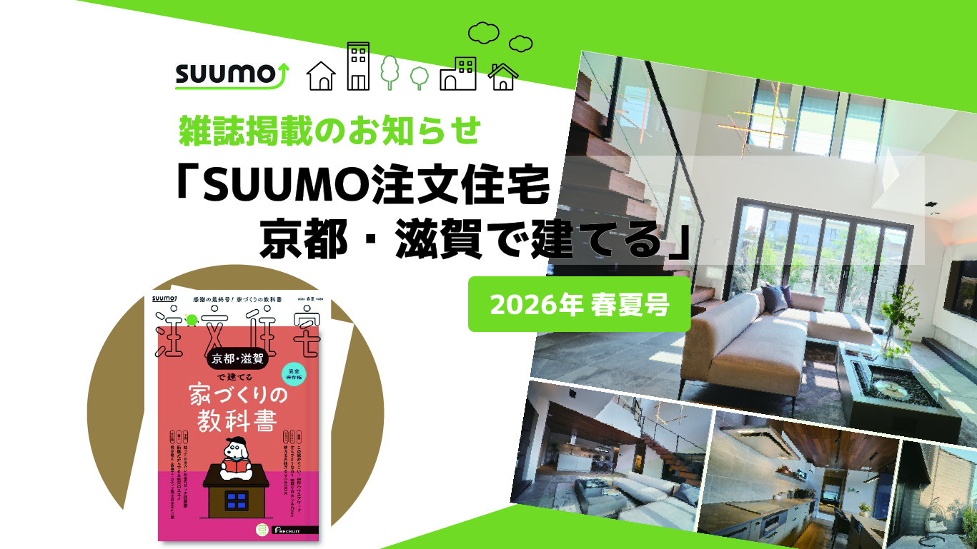 「京都滋賀」 SUUMO 注文住宅 京都・滋賀で建てる 2019 秋冬号 京都滋賀」 SUUMO 注文住宅 京都・滋賀で建てる 2024 秋冬号