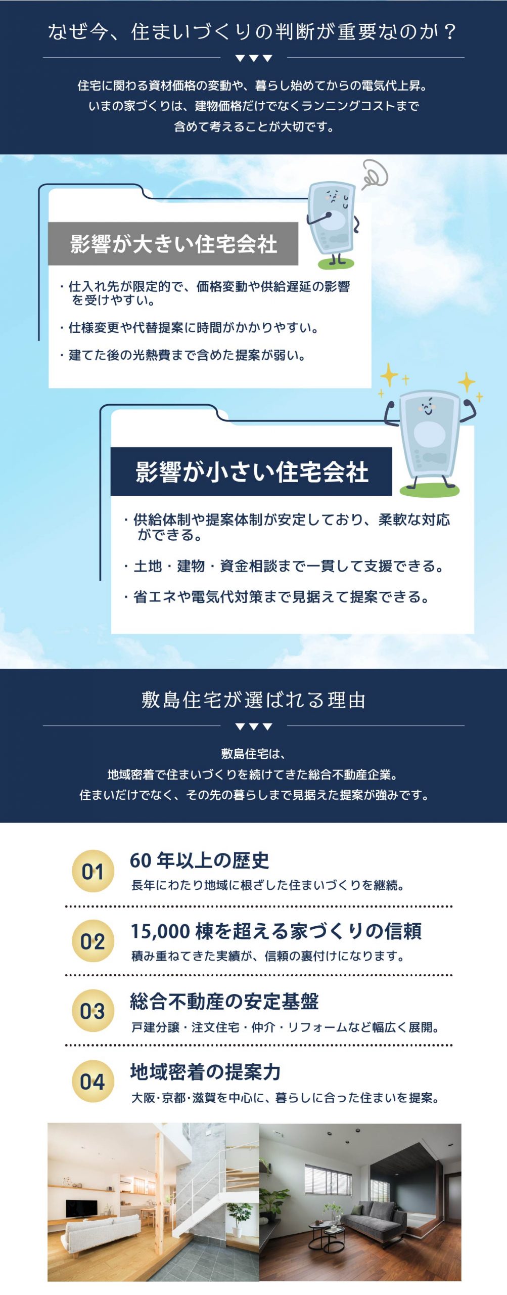 なぜ住まいづくりの判断が重要なのか
