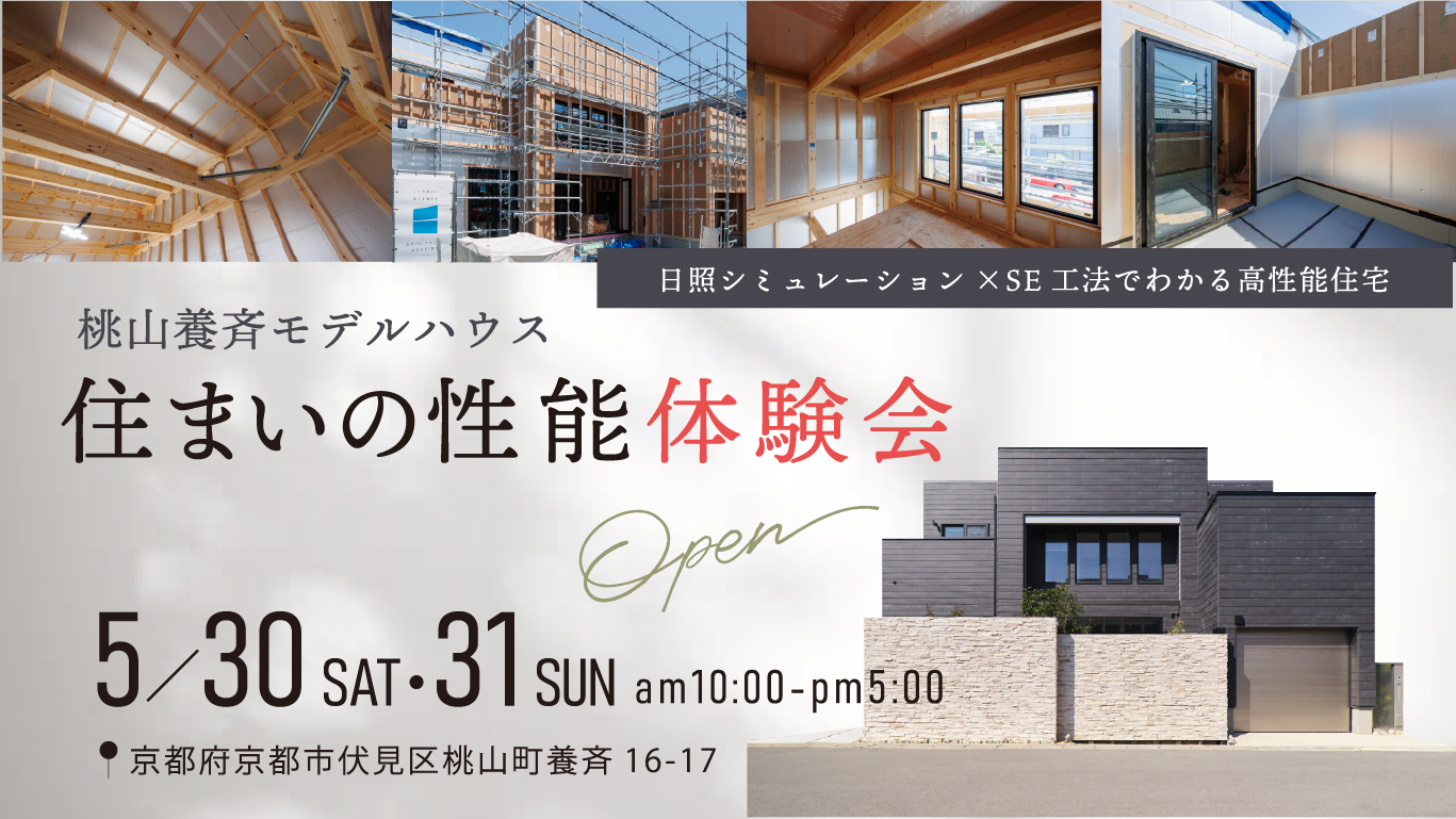 京都桃山養斉完成見学会開催