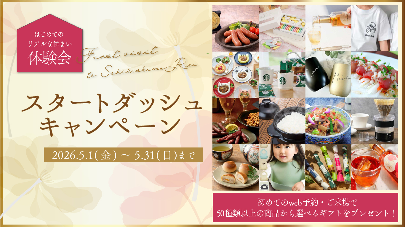 スタートダッシュキャンペーン