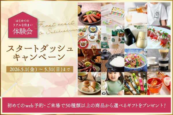 スタートダッシュキャンペーン