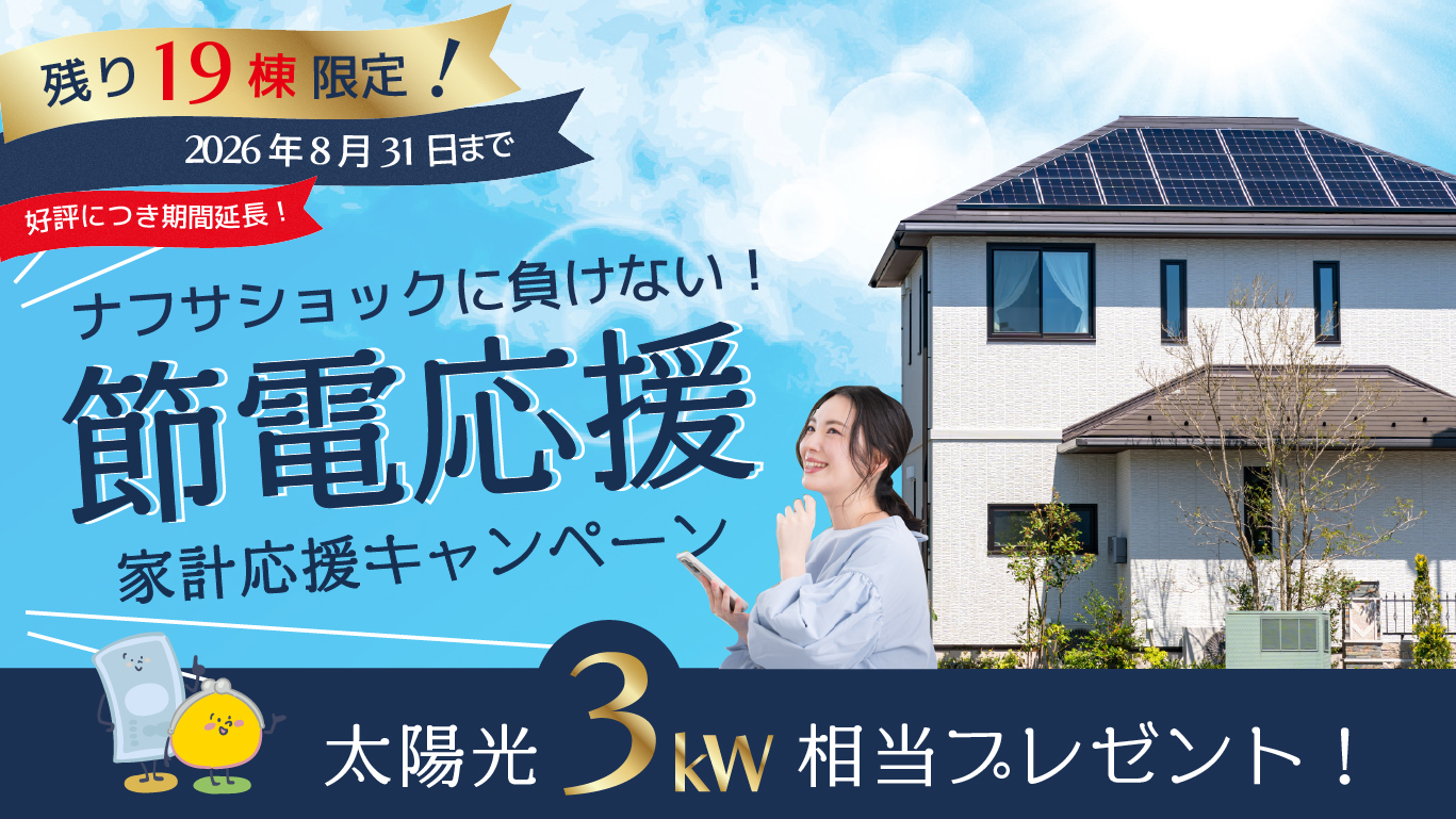 節電応援キャンペーン