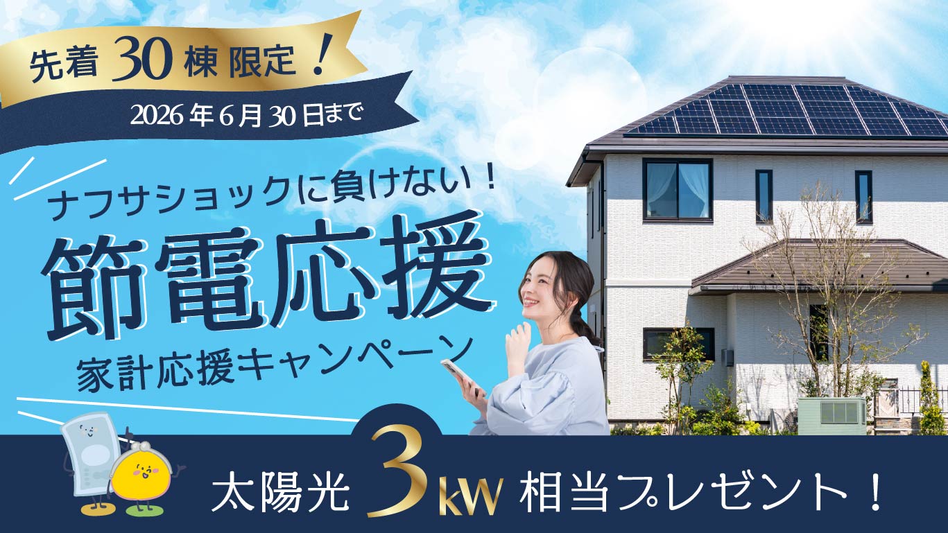 節電応援キャンペーン