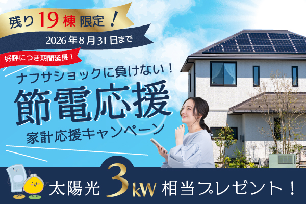 節電応援キャンペーン