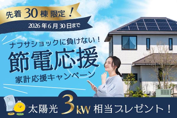 節電応援キャンペーン