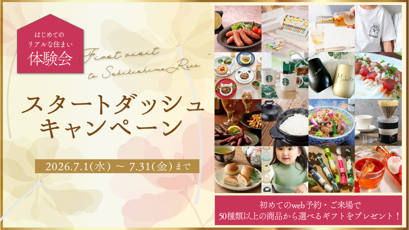 スタートダッシュキャンペーン