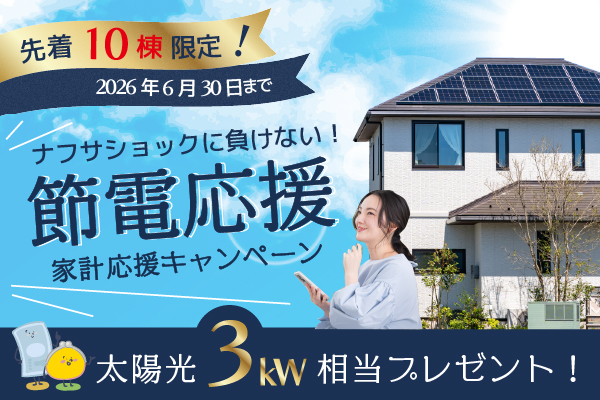 節電応援キャンペーン