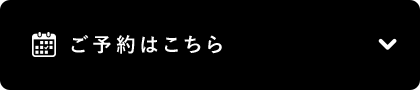 ご予約はこちら