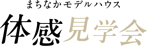 まちなかモデルハウス体感見学会