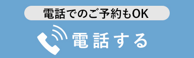 電話予約