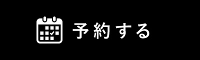来場予約