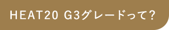 HEAT20 G3グレードって？