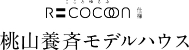 RECOCOON仕様、桃山養斉モデルハウス