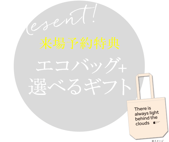 来場予約特典エコバッグ＋選べるギフト
