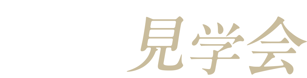体感見学会